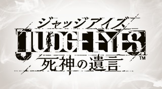 JUDGE EYES：死神の遺言