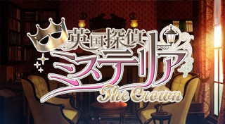 英国探偵ミステリア Ｔｈｅ Ｃｒｏｗｎ