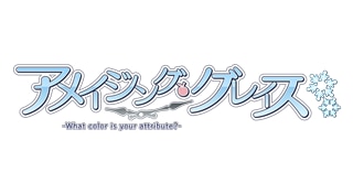 アメイジング・グレイス -What color is your attribute?-
