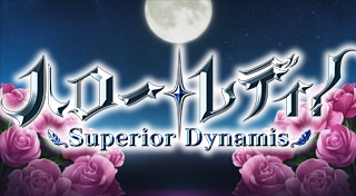 ハロー・レディ！ -Superior Dynamis-