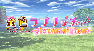 金色ラブリッチェ-GOLDEN TIME-