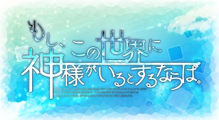 もし、この世界に神様がいるとするならば。