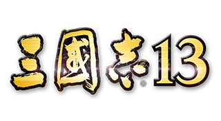 三國志13