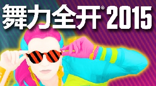 舞力全开® 2015