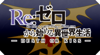 Re:ゼロから始める異世界生活 - DEATH OR KISS -