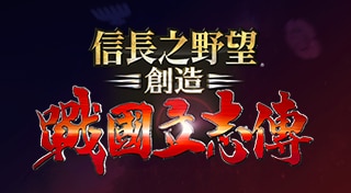 信長之野望・創造 戰國立志傳