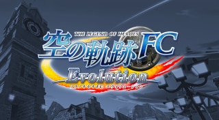 英雄伝説 空の軌跡 FC Evolution