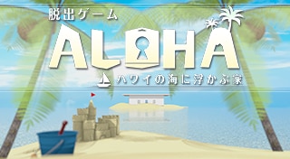 脱出ゲーム Aloha ハワイの海に浮かぶ家