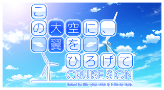 この大空に、翼をひろげて CRUISE SIGN