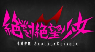 絕對絕望少女　槍彈辯駁 Another Episode