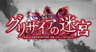 グリザイアの迷宮-LE LABYRINTHE DE LA GRISAIA-