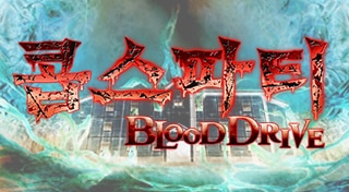 콥스 파티 BLOOD DRIVE