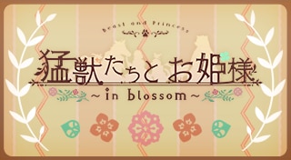 猛獣たちとお姫様 ～in blossom～