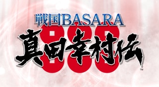 戦国BASARA 真田幸村伝