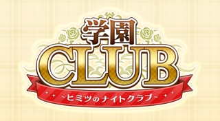 学園CLUB ～ヒミツのナイトクラブ～