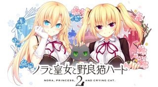 ノラと皇女と野良猫ハート2