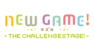 NEW GAME! -THE CHALLENGE STAGE!-