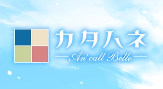 カタハネ ―An' call Belle―