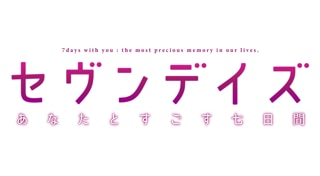 セヴンデイズ あなたとすごす七日間