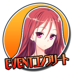 ＥＶＥＮＴコンプリート